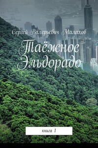 Таёжное Эльдорадо. Книга 1