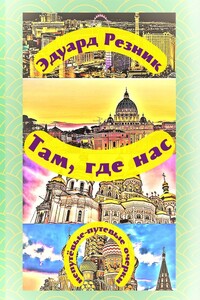 Там, где нас. Непутёвые-путевые очерки
