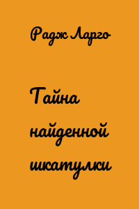 Тайна найденной шкатулки