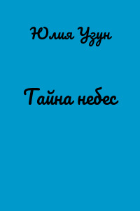 Тайна небес