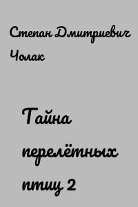 Тайна перелётных птиц 2