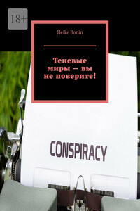 Теневые миры – вы не поверите!
