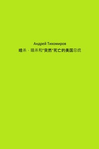 暗杀,暗杀和"突然"死亡的美国总统