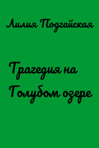 Трагедия на Голубом озере