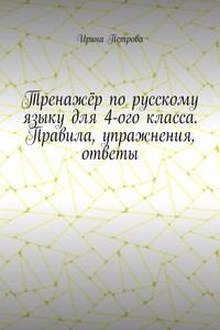 Тренажёр по русскому языку для 4-ого класса. Правила, упражнения, ответы
