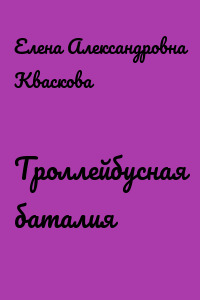 Троллейбусная баталия