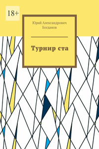 Турнир ста