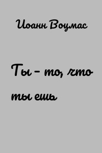 Ты – то, что ты ешь