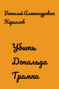 Убить Дональда Трампа
