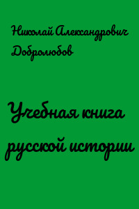 Учебная книга русской истории