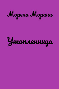 Утопленница