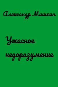 Ужасное недоразумение