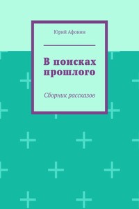 В поисках прошлого. Сборник рассказов
