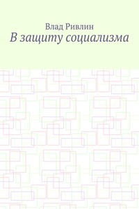 В защиту социализма