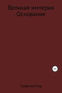 Великая империя. Основание