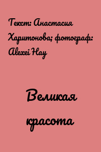 Великая красота