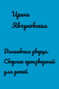 Волшебная дверца. Сборник произведений для детей