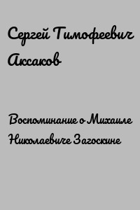 Воспоминание о Михаиле Николаевиче Загоскине