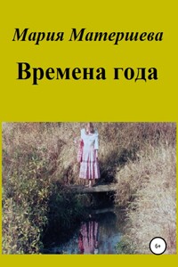 Времена года