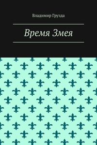Время Змея