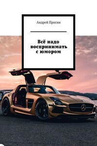 Всё надо воспринимать с юмором
