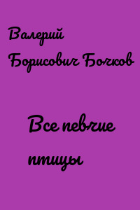 Все певчие птицы