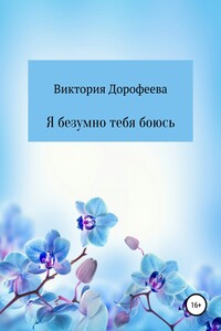Я безумно тебя боюсь