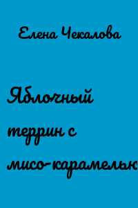 Яблочный террин с мисо-карамелью