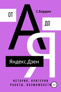 Яндекс.Дзен от А до Я. История, критерии работы, возможности