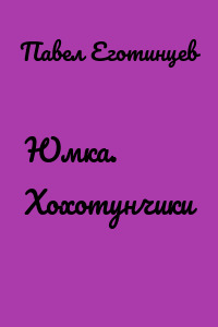Юмка. Хохотунчики
