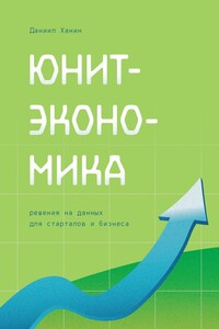 Юнит-экономика. Решения на данных для стартапов и бизнеса