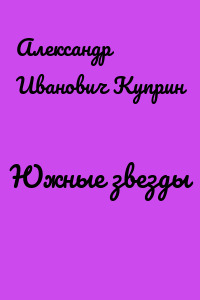 Южные звезды