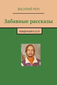 Забавные рассказы. Рождённый в СССР
