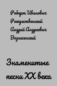 Знаменитые песни ХХ века