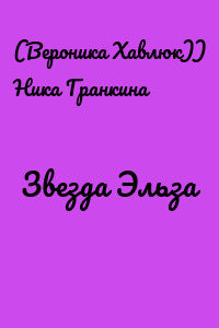 Звезда Эльза