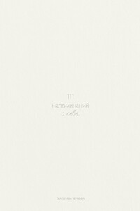 111 напоминаний о себе
