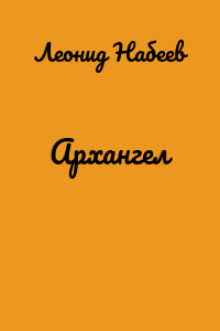 Архангел