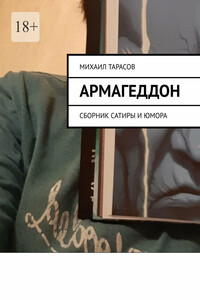 Армагеддон. Сборник сатиры и юмора