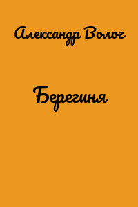 Берегиня