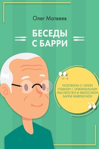 Беседы с Барри