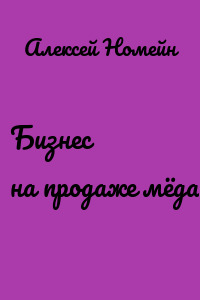 Бизнес на продаже мёда