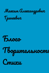Блого Творительность. Стихи