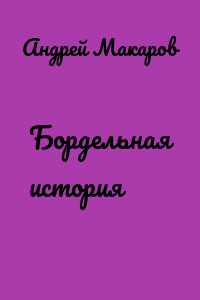 Бордельная история