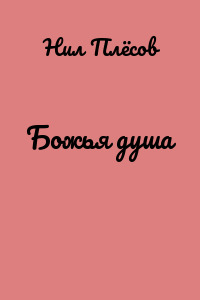 Божья душа