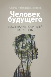 Человек будущего. Воспитание родителей. Часть третья