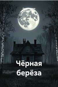 Чёрная берёза
