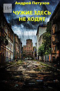 Чужие здесь не ходят