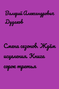 Cмена сезонов. Ждём исцеления. Книга сорок третья