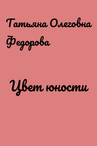 Цвет юности