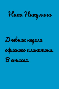Дневник недели офисного планктона. В стихах